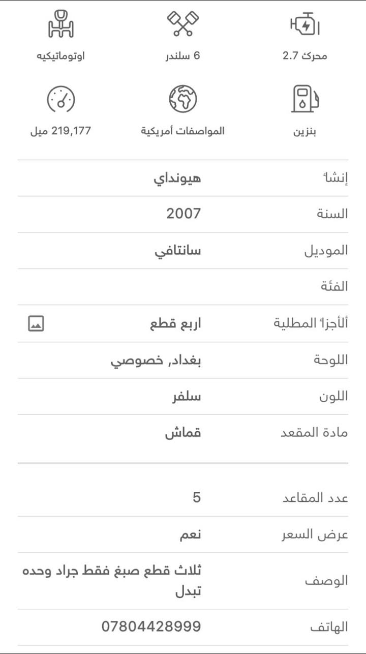 السلام عليكم للبيع فقط 
 سانتافي موديل 2007 محرك 2.7 /6سلندر صبغ 3قطع فقط وراد امريكي وحده تبدل السياره جاهزه من كلشي مكان السياره ديالى الخالص 
السعر 115$
رقمي ***********

