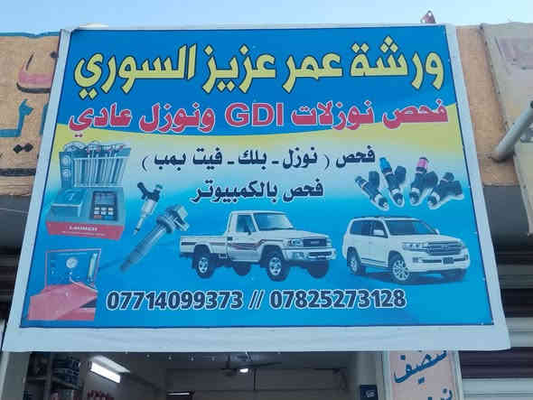 السلام عليكم زبائنا الكرام 💯

جبنالكم اليوم اقوه عرض صيانه  بالعراق 

اذا جانت عندك مشكلة بسيارتك وتعاني من قله السحب والخمده والدوانز او دخانه سوده او خربطه بلمحرك 
او تحس صرفة زاد عن الطبيعي وقل اداءهة بشكل ملحوظ 
وبعد هواي مشاكل تصيب السيارات بسبب رداءة الوقود والاجواء الملوثة بشكل عام

وحتى تحافظ على سيارتك من الضروري ادامة وفحص السيارة بشكل دوري 

جبنالكم عرض الصيانة الشامل اللي يتضمن

1. فحص شامل لسياره بالكمبيوتر

2. تنضيف الولفات بجهاز قشور الجوز 

3. فتح وتنضيف الدكشن البارد(الثلاجه) من الداخل والخارج  

4. فتح وفحص وتنضيف النوزلات بلجهاز 

5. فتح وفحص المجاول 

6. فتح وفحص وتنضيف  البلكات 

7. تنضيف وبرمجه الجويتر 

8 . فتح وتنضيف حساسات VVT 

9. فتح وتنضيف حساسات الكام شفت

10. تنضيف الحجر و حساس الصالنصه

11.فحص منظومه الفيتبم 

12. تنضيف ولف التبخير

14. برمجه السياره واطفاء السيرفس   

15.تنضيف النوزلات العادي وال....GDI وتبديل الفلاتر

60 الف للسيارات  الاربعه سلندر 75 الف للمحركات ٦ سلندر 

#العنوان 
القائم الكرابله الحي الصناعي
باداره عمر عزيز السوري 
***********
