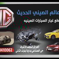 قطع غيار MG أصلية • النجف الحي الصناعي • توصيل لجميع المناطق