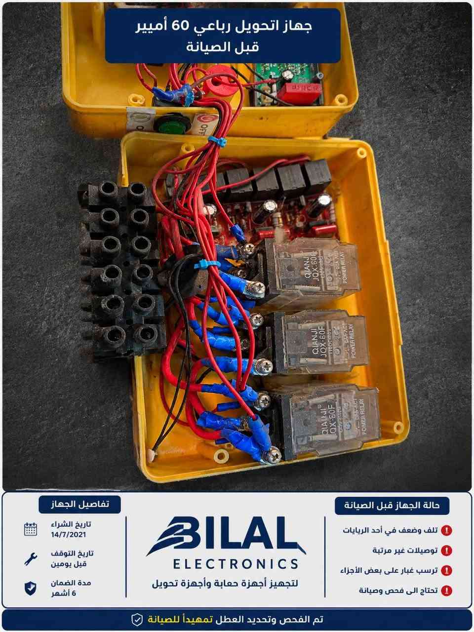 🔧✨
صيانة جهاز تحويل رباعي 60 أمبير
📅 تم شراء الجهاز بتاريخ 14/7/2021
⚠️ الجهاز توقف عن العمل قبل يومين
🛡️ كان الضمان لمدة 6 أشهر
بعد الفحص الدقيق تبين أن العطل فقط من الريليات بسبب التعب والاستهلاك، وتمت الصيانة بنجاح مع تبديل الريلي التالف فقط وإعادة الجهاز للعمل بكفاءة عالية ✅ 
بتكلفه اقل
🏭 Bilal Electronics
متخصصون في:
✔️ صيانة أجهزة التحويل (تجميع عراقي)
✔️ صيانة وتجهيز أجهزة الحماية
✔️ تصميم وعمل بوردات ATS
✔️ فحص وصيانة الأعطال الكهربائية والإلكترونية
⚡ نثبت جودة منتجاتنا من خلال العمل والمتابعة والصيانة المضمونة
📞 مستعدين دائماً لاستقبال أعمال الصيانة والاستفسارات
#Bilal_Electronics 💙


**إذا كنت صاحب هذا الإعلان وتريد حذفه لأي سبب، رجاءا أرسل رسالة إلى الدعم الفني**