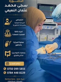 دكتورة_سجى_النعيمي • جراحة_عامة_وناظورية • بواسير_بالليزر_وجراحي