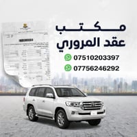 عقد إلكتروني مروري • سيارات شمالية • إقليم كردستان