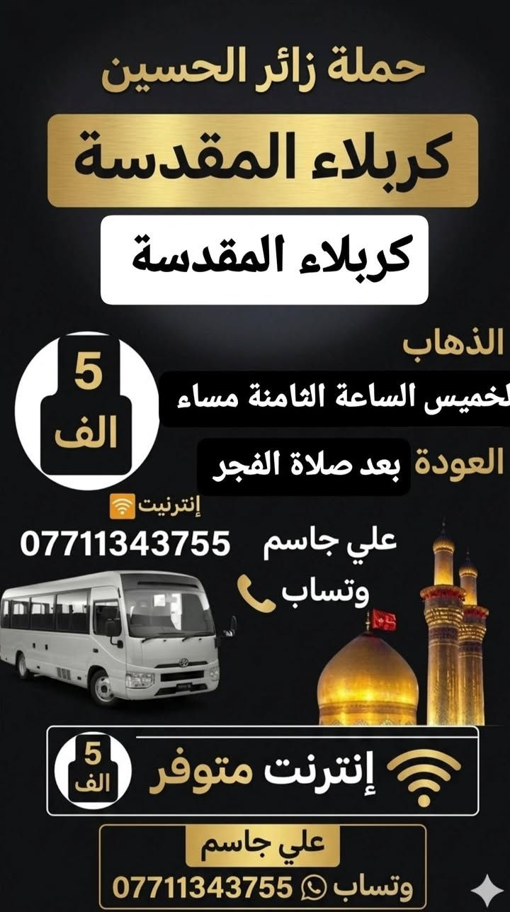 حملة زائر الحسين
ع مدار الاسبوع 🚍 
علي جاسم ***********
وتساب للحجز 🔔
