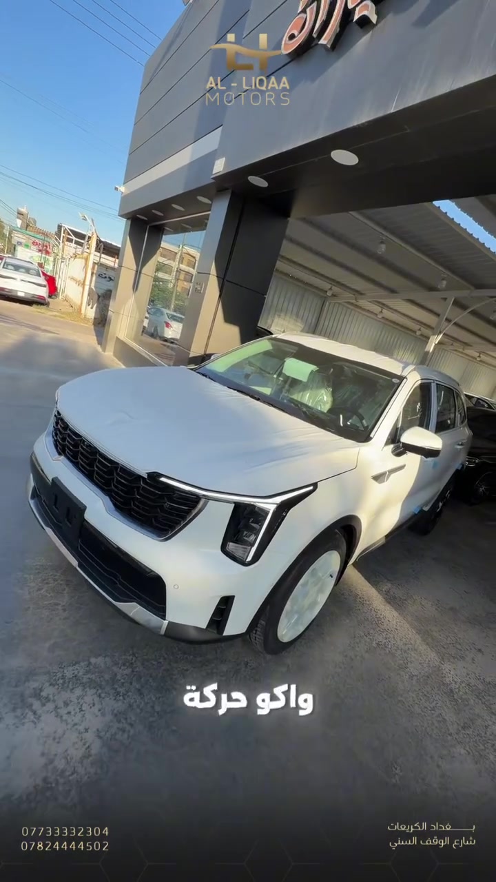 🚘 كيا سورينتو 2026

إذا تبحث عن سيارة عائلية تجمع بين القوة، الفخامة، والراحة، فـ كيا سورينتو 2026 راح تكون من أفضل الخيارات. ✨

🔹 محرك 6 سلندر 3500 سي سي
🔹 كاميرات محيطية 360°
🔹 شاشة متصلة تدعم Apple CarPlay وAndroid Auto
🔹 Head-Up Display (داتا شو)
🔹 مقاعد جلد كهربائية مع تدفئة وتبريد
🔹تبريد مركزي 
🔹 تحكمات ستيرن
🔹 حساسات أمامية وخلفية
🔹 ضمان رسمي 5 سنوات أو 100,000 كم

سيارة تجمع بين الأداء القوي، الرحابة، وأحدث التقنيات لتمنحك تجربة قيادة مميزة بكل رحلة.

📍 اللقاء لتجارة السيارات
بغداد – الكريعات – شارع الوقف السني

📞 ***********
📞 ***********
