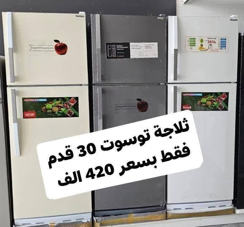 ثلاجة ميديا 30 قدم فقط بسعر 399 الف صارت 
أقوى عروض التخفيض لجميع الثلاجات والمجمدات
💥💥💥 وبضمان حقيقي لمدة ٣ سنوات 
ثلاجة اكبر حجم منزلي 30 قدم توسوت بسعر 420 الف
ارتفاع 190 عرض 70 اكبر حجم منزلي 
جميع المنتجات متوفره وبضمان حقيقي
توصيل بغداد مجاني
ويوجد توصيل لكافة المحافظات
وعدم دفع المبلغ قبل استلام وصل الضمان وفحص المنتج موقعي داخل بيتك
*********** 

للاستفسار ارسال صوره المنتج المطلوب لتزويدكم بالتفاصيل 
العنوان بغداد الكرادة تقاطع المسبح شارع المسرح الوطني
#ثلاجات
#طباخ
#مبردة
#سخان
#فرن
#غسالة
#تخفيض
#شحن
#سبلت
#مكيف
#مجفف
#منزلي
#اثاث
#كهربائية
