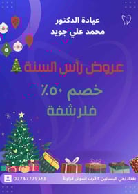 عروض  رأس السنة🎄  لقسم التجميل والاسنان في عيادة الدكتور محمد علي جويد...
