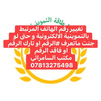 تموينية الأنبار • رفع الحجب • تغيير رقم الهاتف
