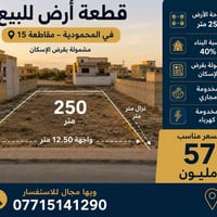 قطعة أرض 250 متر مقاطعة 15 نسبة البناء 40% مخدومة مجاري وكهرباء مشمولة...