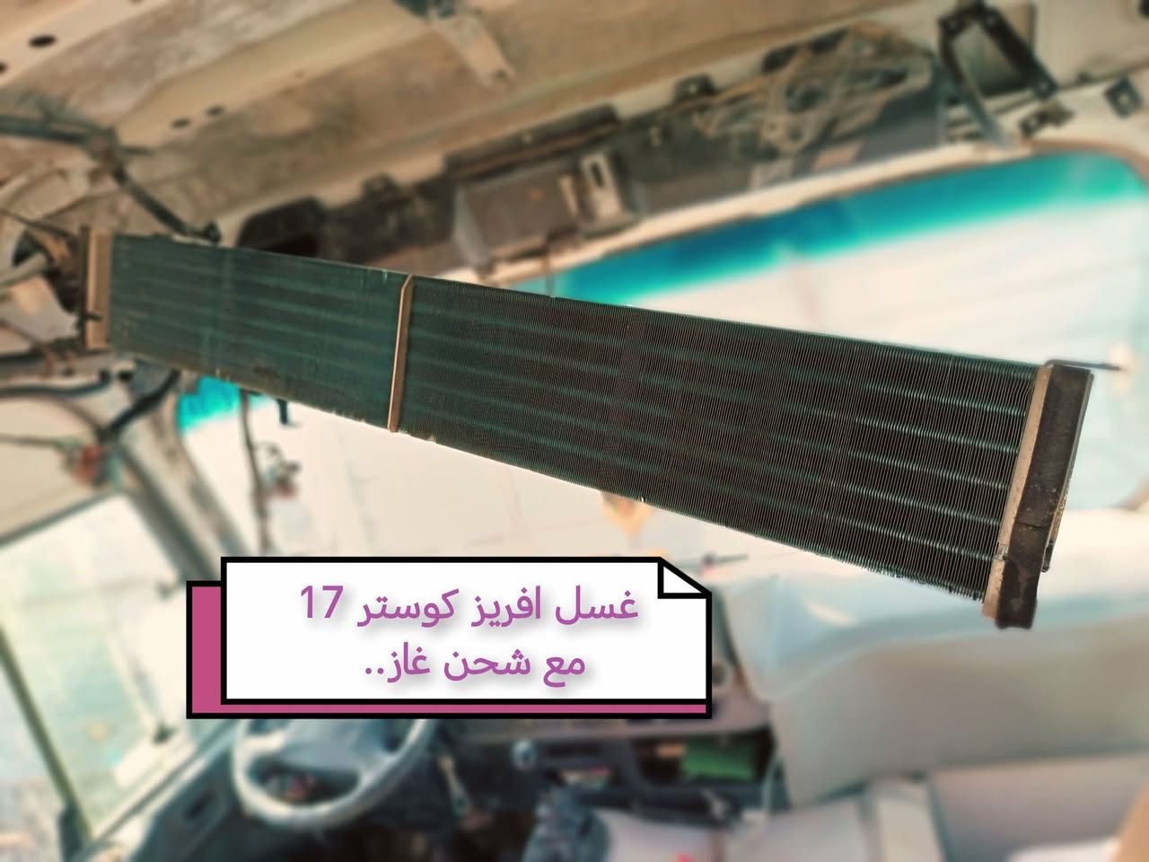 السلام عليكم 
من رخصه الادمن 
صيانه منضومه التبريد الكوستر
شحن غاز ، غسل فريز ، فحص ليك ، تبديل كمبريسر مع غسل المنظومه
بغداد الشعب حي البساتين 
للاستفسار ***********
***********
