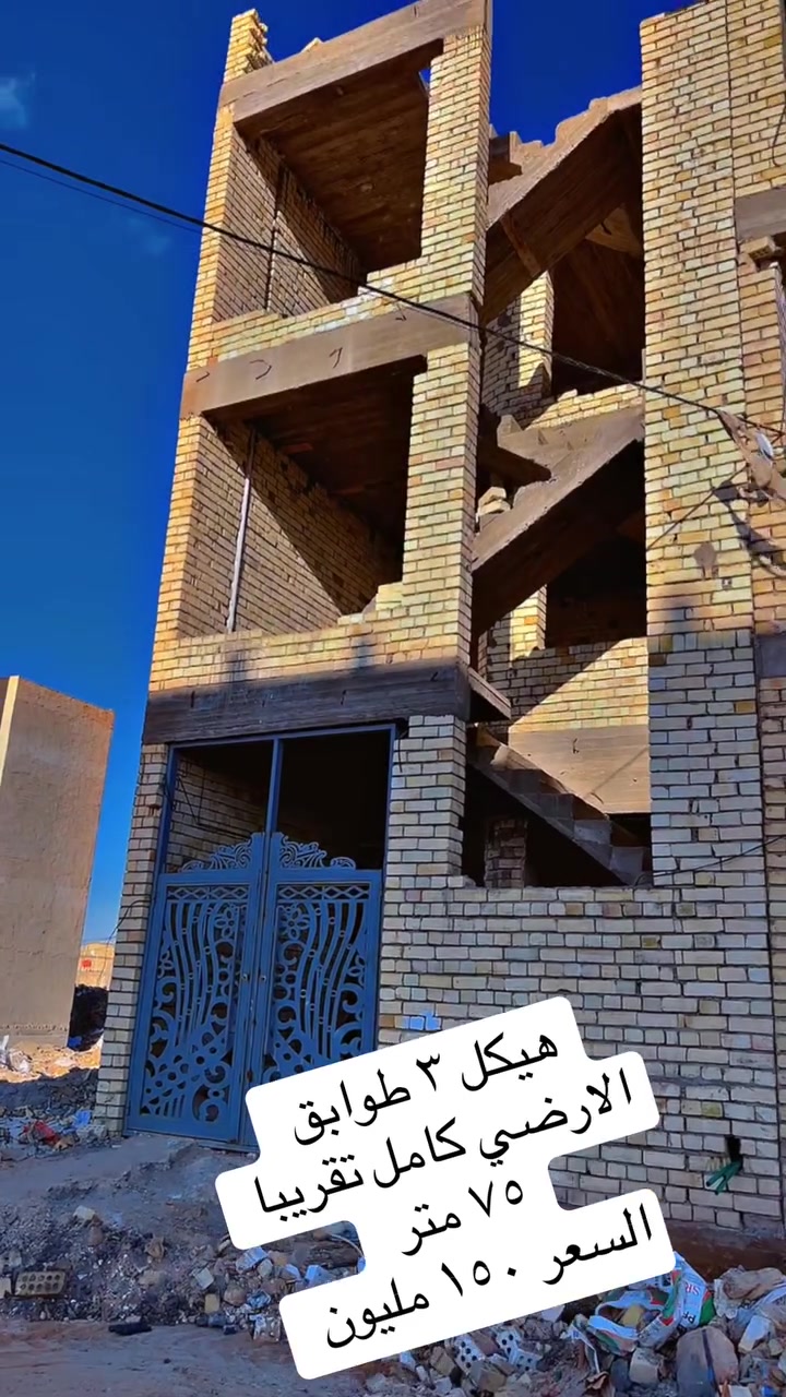 :هيكل  سكني للبيع – طابو صرف▪️ المساحة: 75 متر▪️ عدد الوحدات: 3 وحدات سكنية مستقلة▪️ عدد الطوابق: 3 طوابقالمواصفات: • الطابق الأرضي مكمل بالكامل (بياض، سيراميك، كهرباء، مجاري). • الطابقان العلويان هيكل فقط. • كل طابق يتكون من: غرفة + صالة + مطبخ + صحيات.الموقع:ثاني قطعة من شارع 40 – منطقة المالكي، مقاطعة 2/10، طابو صرف، كامل الخدمات.السعر: 150 مليون فقطفرصة ممتازة للاستثمار⸻ ***********
