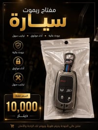 توفرت عدنه كفرات ريموت السياره لأغلب السيارات 🚗 دزلي نوع السياره ويامو...