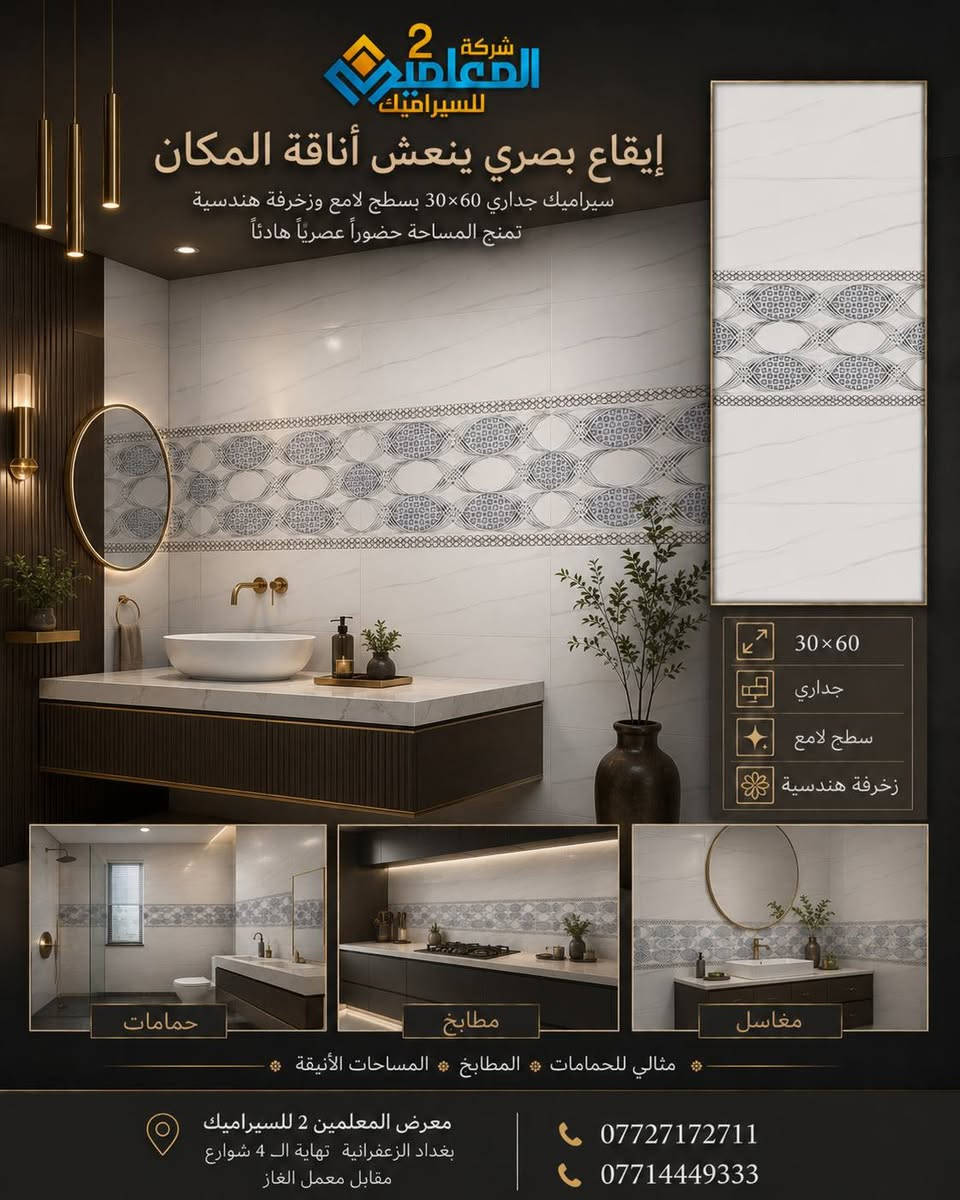 قبل أن تختار السيراميك اسأل نفسك كيف تريد أن تشعر داخل بيتك

هل تريد مساحة هادئة أنيقة ومريحة للعين
هذه التصاميم الجدارية تمنحك هذا الإحساس بتفاصيل فاخرة ولمسة عصرية تجعل المكان أجمل وأقرب لذوقك

سيراميك جداري 30×60 مثالي للحمامات والمطابخ والمغاسل والمساحات الداخلية 

معرض المعلمين 2 للسيراميك
بغداد الزعفرانية نهاية ال 4 شوارع مقابل معمل الغاز

***********
***********
