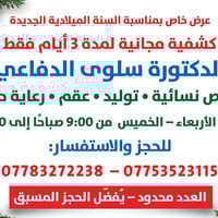 تنبيه للأخوات 🌷 بمناسبة السنة الميلادية الجديدة كشفية مجانية لمدة 3 أي...