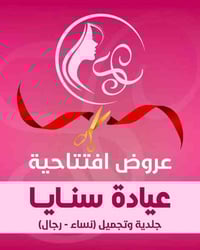 كربلاء • عيادة سنايا • تجميل