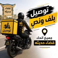 خدمة توصيل • توصيل طلبات • توصيل حديثه • توصيل قضاء حديثه • مندوب توصي...