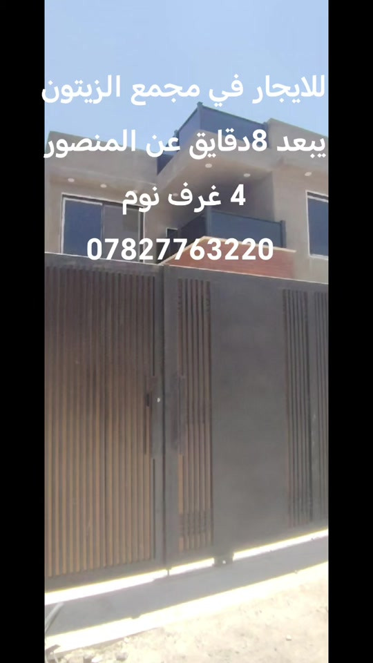 للايجار دار في مجمع الزيتون السكني مساحة 250م طابقين *********** واتساب #للايجار💙 #كروب_افضل_المجمعات_السكني #الشعب_الصيني_ماله_حل #اكسبلورexplore❥🕊 #ti̇ktok 
