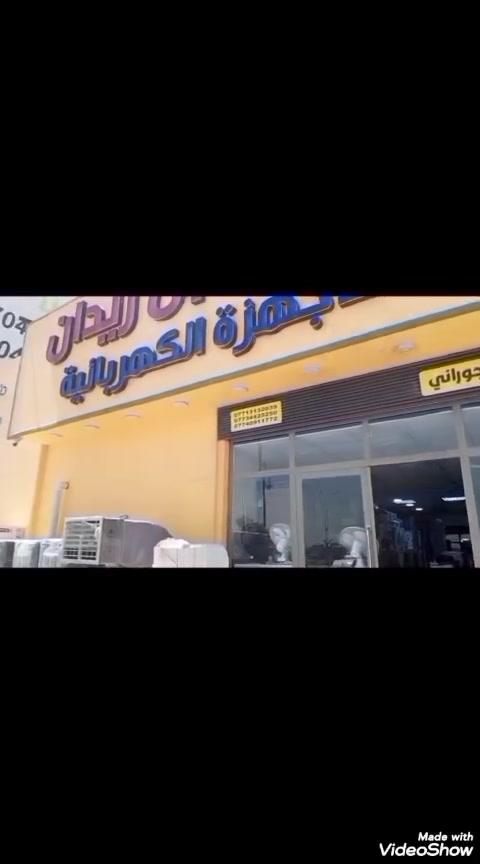 نوفر أحدث الأجهزة الكهربائية والمنزلية بأفضل الأسعار وجودة مضمونة
*
*
للحجز والاستفسار 

صباح الجوراني/***********+وتساب 
 
حسين العزاوي /***********+وتساب

المكان /كوت الكفائات مقابل كراج بغداد
