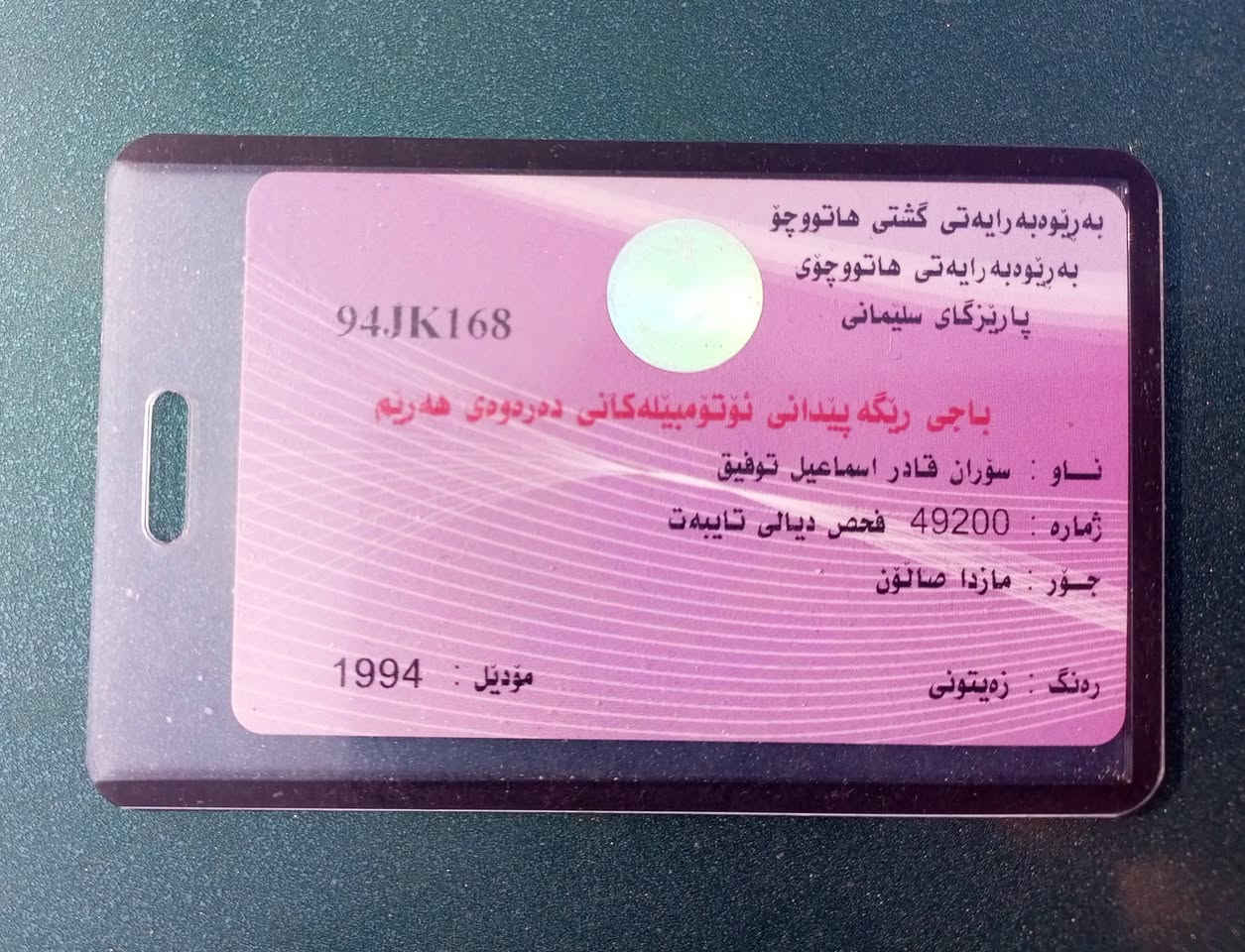 مازدا فاسۆلیا ئاڕم پلاستیک سلێمانی
سعری : 37 گەڵا و مەجالێکی کەم 
شوێن : ڕانیە 
ژ.م. ***********
