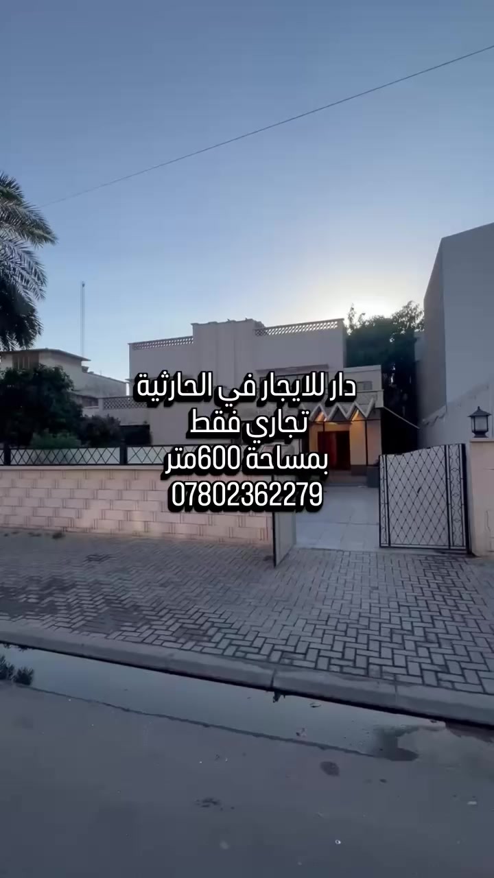 🏢 دار للإيجار في الحارثية – منطقة المحاميين
📍 الموقع: الحارثية / المحاميين
📐 المساحة: 600 متر مربع
💼 الاستخدام: تجاري فقط
📞 للاستفسار والتفاصيل:
***********
فرصة مميزة لموقع تجاري في منطقة حيوية ومهمة.
#الممدوح_للتسويق_العقاري 
#ايجارات
