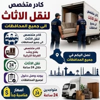 نقل اثاث • تصعيد وتفريغ • ٢٤ ساعة