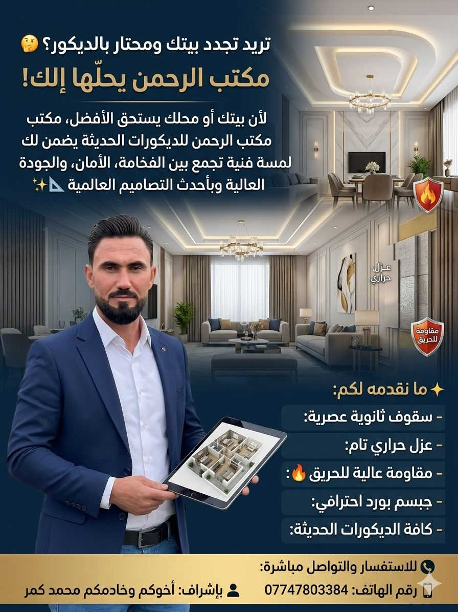 تريد تجدد بيتك ومحتار بالديكور؟ 🤔 مكتب الرحمن يحلّها إلك!
لأن بيتك أو محلك يستحق الأفضل، مكتب الرحمن للديكورات الحديثة يضمن لك لمسة فنية تجمع بين الفخامة، الأمان، والجودة العالية وبأحدث التصاميم العالمية 📐✨
​✨ ما نقدمه لكم:
​سقوف ثانوية عصرية: تصاميم مميزة تناسب ذوقك.
​عزل حراري تام: للمحافظة على برودة المكان وتوفير الطاقة.
​مقاومة عالية للحريق 🔥: حماية كاملة لعائلتك وممتلكاتك.
​جبسم بورد احترافي: شاشات، قواطع، وأشكال هندسية بدقة متناهية.
​كافة الديكورات الحديثة: تنفيذ متكامل من الألف إلى الياء.
​📞 للاستفسار والتواصل مباشرة:
📱 رقم الهاتف: ***********
👤 بإشراف: أخوكم وخادمكم محمد كمر
محمد الدلفي
