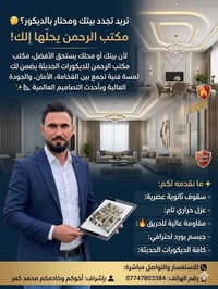 تريد تجدد بيتك ومحتار بالديكور؟ 🤔 مكتب الرحمن يحلّها إلك! لأن بيتك أو ...