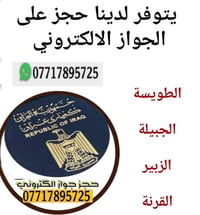 يتوفر حجز على جواز السفر الالكتروني  استلام الجواز بنفس اليوم   المستم...
