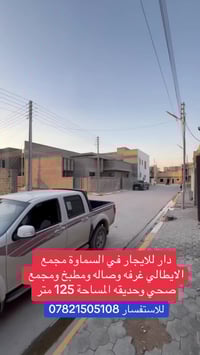 السماوة • ١٢٥م • ١ غرفة