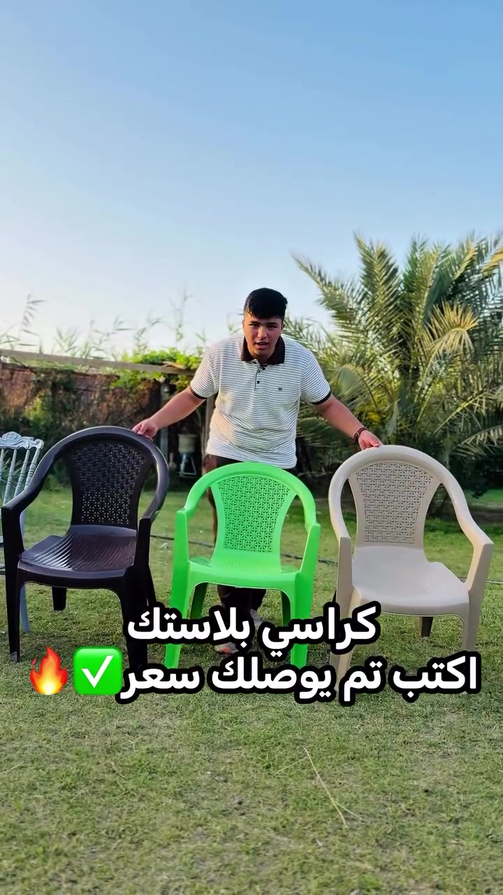اكتب تم يوصلك سعر✅🔥.
كراسي بلاستك بانواع 
والوان مختلفة متوفرة داخل
مجمع الحميري عنواننا: بابل / قضاء الهاشمية / الشارع العام حلة ديوانية 
متوفر توصيل: *********** 
.
.
#تسوق #اكسبلور #لايك #فولو #foryou

