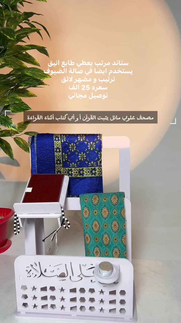 ✨ ستاند قرآن وصلاة أنيق يجمع كل مستلزماتك في مكان واحد!

حامل مصحف مائل للقراءة براحة 🤍
علاقة خلفية لترتيب سجادة الصلاة 🧺
حامل جانبي للتربة 🙌
واجهة مزخرفة بعبارة «حي على الصلاة» تضيف لمسة إيمانية جميلة ✨

رتّب ركن عبادتك بذوق وأناقة


**إذا كنت صاحب هذا الإعلان وتريد حذفه لأي سبب، رجاءا أرسل رسالة إلى الدعم الفني**