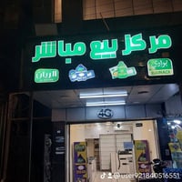 محل للبيع • الدوره الجمعيه • مقابل ليمونه