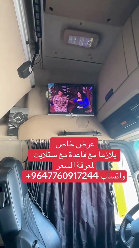 #عرض_خاص #شاشات #مارسيدس_فخر_الصناعه_الالماني #شاحنات_مرسيدس_بنز🇩🇪 #بصره_بغداد_ميسان_ذي_قار_كل_المحافظات 


**إذا كنت صاحب هذا الإعلان وتريد حذفه لأي سبب، رجاءا أرسل رسالة إلى الدعم الفني**