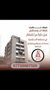 شقق تمليك حديثة للبيع في منطقة الاعظمية  بمساحات و مواقع و طوابق مختلف...