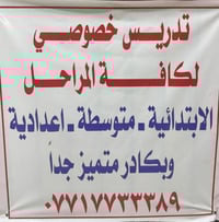 تدريس خصوصي لكافة المراحل الابتدائية  والمتوسطة والاعدادية    وبكادر م...