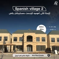 #فيلا_مميزه_للبيع_في_اربيل القرية الإسبانية الثانية  ٣٢٠ متر بناء +٦٤ ...
