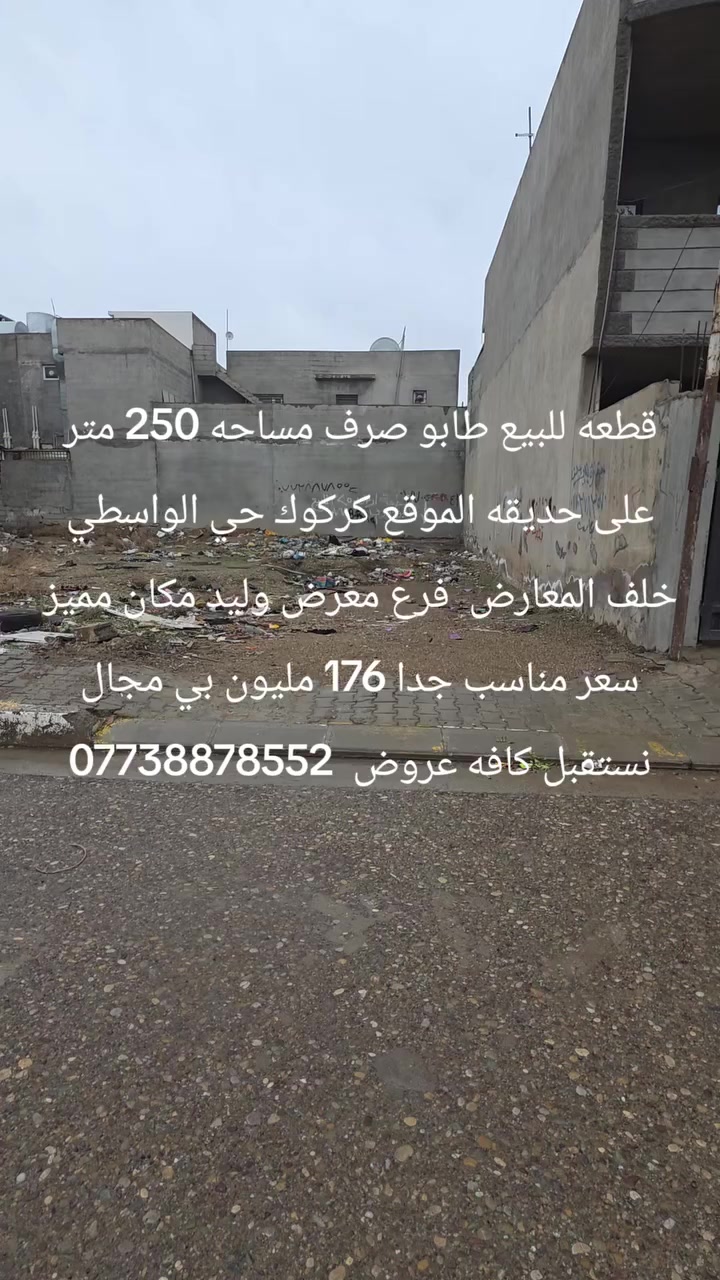 قطعه للبيع طابو صرف مساحه 250 متر على حديقه الموقع كركوك حي الواسطي خلف المعارض  فرع معرض وليد مكان مميز سعر مناسب جدا 176 مليون بي مجال نستقبل كافه عروض  ***********
