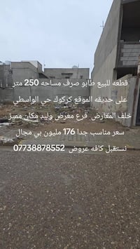 كركوك حي الواسطي • ٢٥٠م • طابو صرف
