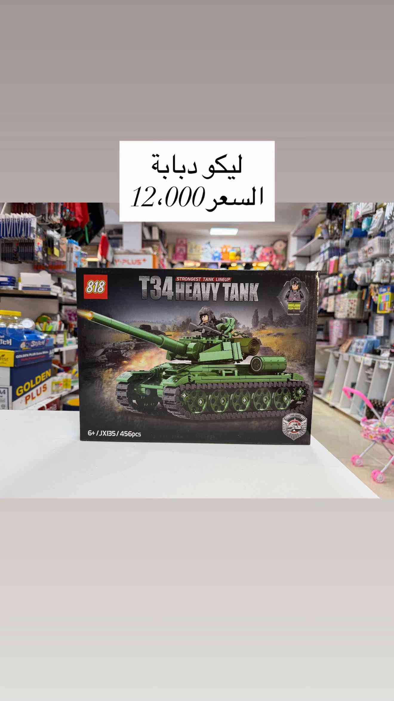 🚗🤖 وصلت تشكيلة الليكوات المميزة للأطفال! 🤖🚗 أطلق العنان للإبداع والمتعة مع ليكوات التركيب الرائعة، التي تمنح الأطفال ساعات من التسلية والتفكير والابتكار. ✨ تنمّي المهارات الحركية والتركيز. ✨ تشجع على الإبداع وحل المشكلات. ✨ تصاميم متنوعة ومميزة تناسب مختلف الأعمار. ✨ خامات جيدة وتركيب ممتع ومليء بالتحدي. 🎁 هدية مثالية للأطفال ومحبي التركيب والبناء. 📩 راسلنا لمعرفة الموديلات والأسعار المتوفرة. الكمية محدودة، سارع بالحجز! 🚀🧩 📍العنوان :  بغداد-السيدية-شارع الضباط- مقابيل كلشي  وكلاشي- مجاور مكتب نزار للعقار داخل الفرع  🤳للاستفسار الاتصال على الرقم *********** 🚚تتوفر خدمة توصيل  5000 لجميع محافظات العراق
