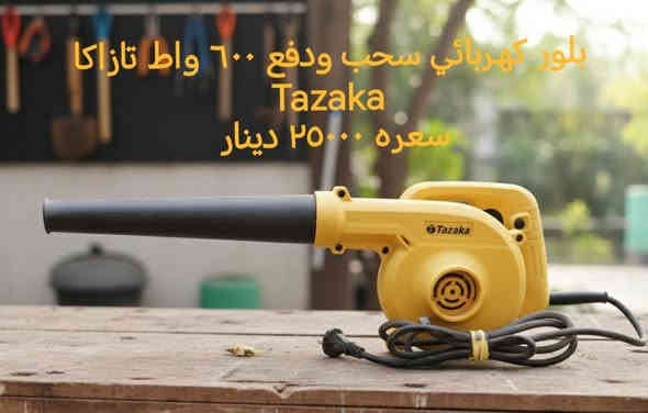 يتوفر لدينا بلور هواء كهربائي سحب ودفع من شركة تازاكا العالمية Tazaka وشركة ايمتوب العالمية EMTOP.

يوجد توصيل لكافة محافظات العراق. 

اسعارنا مناسبة.

محلات رياض للانشائية والكهربائيات والعدد اليدوية.
صلاح الدين قضاء بلد
شارع المحيط مقابل محلات سيد جليل النجار
***********
