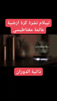 #تيبلام_نشرة_ملونة_كرة_ارضية ذلتية الدوران/متوفر قطعة اخيرة  السعر 20 ...