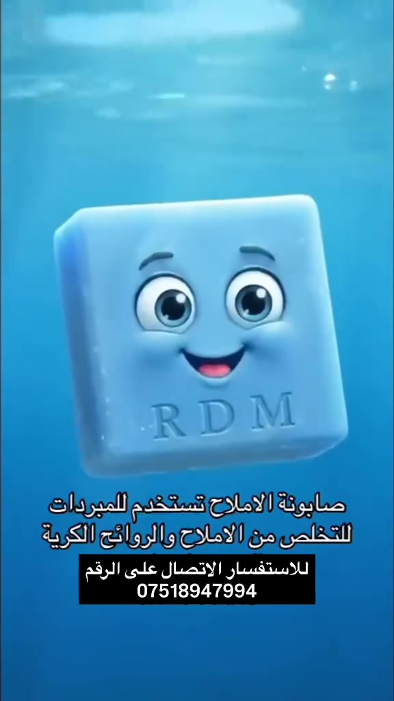 السلام عليكم تم وصول
 🔥 #صابونة املاح المبردة 🔥 
  ودّع الأملاح والرائحة المزعجة داخل المبردة 💧
 تنظيف • حماية • رائحة منعشة • أداء أفضل للمبردة ❄️
 • يقضي على الروائح الكريهة ويحافظ على نظافة الماء 
 • يزيل الأملاح والترسبات من داخل المبرد بسهولة
 • مناسب لجميع أنواع المبردات الحديد والبلاستك والكونفيرة
 • للحجز والاستفسار التواصل واتساب ***********
العنوان تلعفر حسنكوي خلف جامع النور محل راشد غافر
