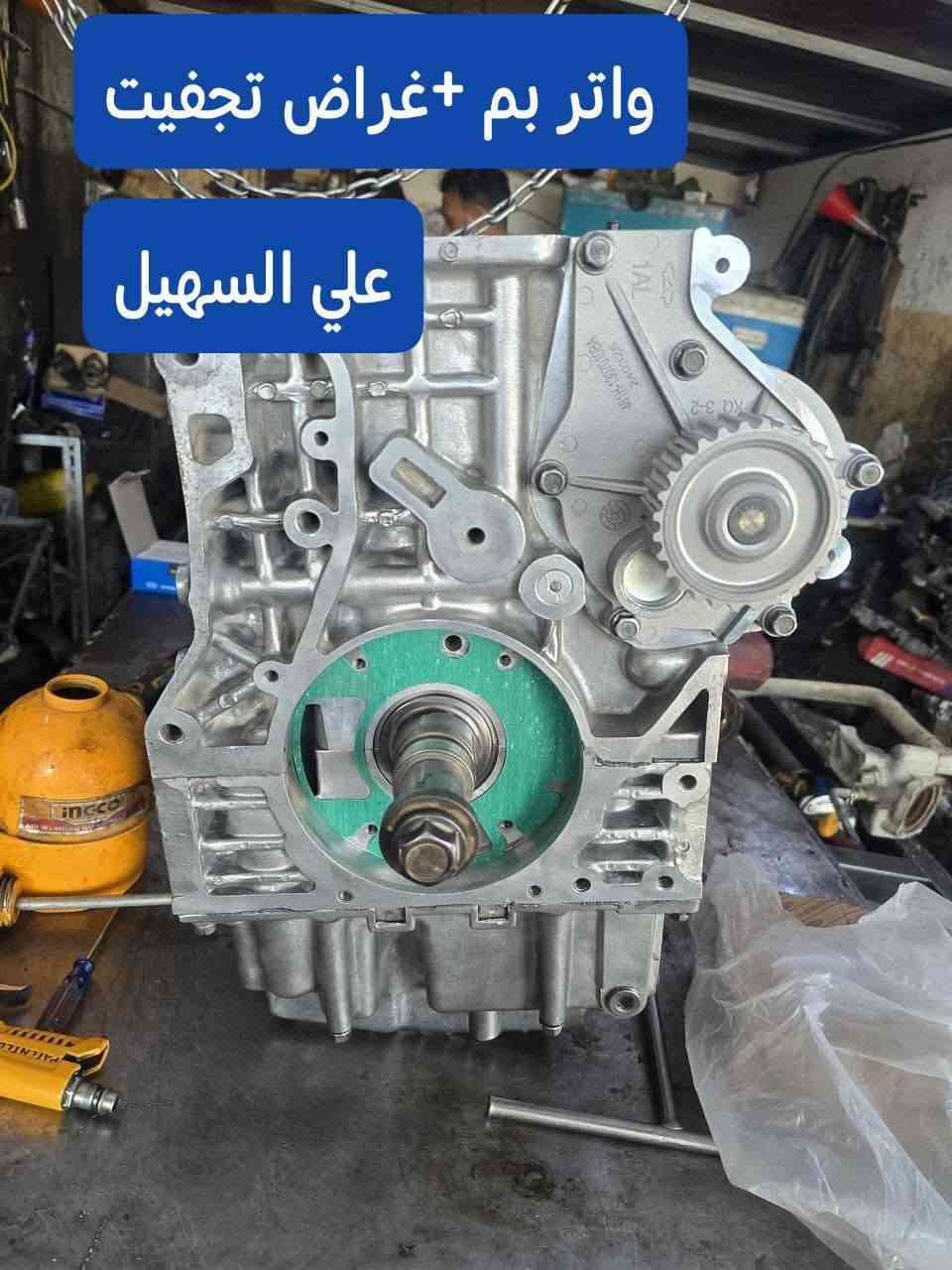السلام عليكم اخوتي
🛑🛑🛑🛑🚘🚘🚘🚘🚘
يتوفر يمنه كافه ادوات الشيري تيكو القديم والحديث
💫💫💫💫💫💫💫💫💫💫💫💫
يوجد توصيل لكافه انحاء العراق الشيري اختصاصنا🤝
مواد حدادين مواد تجفيت مواد كماليه مواد عامه الئ اخره
علي السهيل 
*********** اثير واتساب
***********اسيا واتساب
💫💫💫
