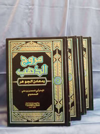 كتاب • مروج الذهب • توصيل