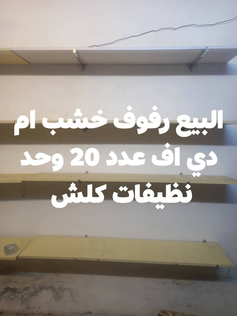 البيع رفوف محل نظيفات كلش ***********
