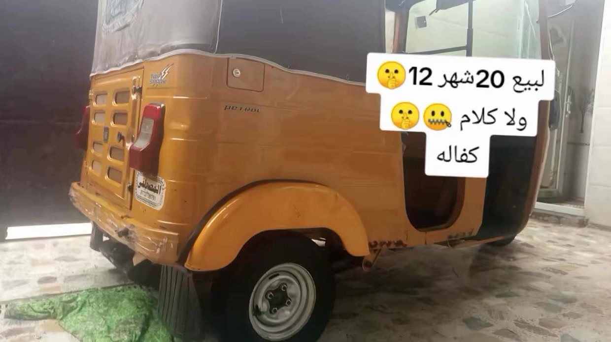 سلام عليكم تكتك البيع 20كفاله عامه بيه شخطين بل خد مكحله بيه رصعه مكاني  بفداد سعر 7
***********
