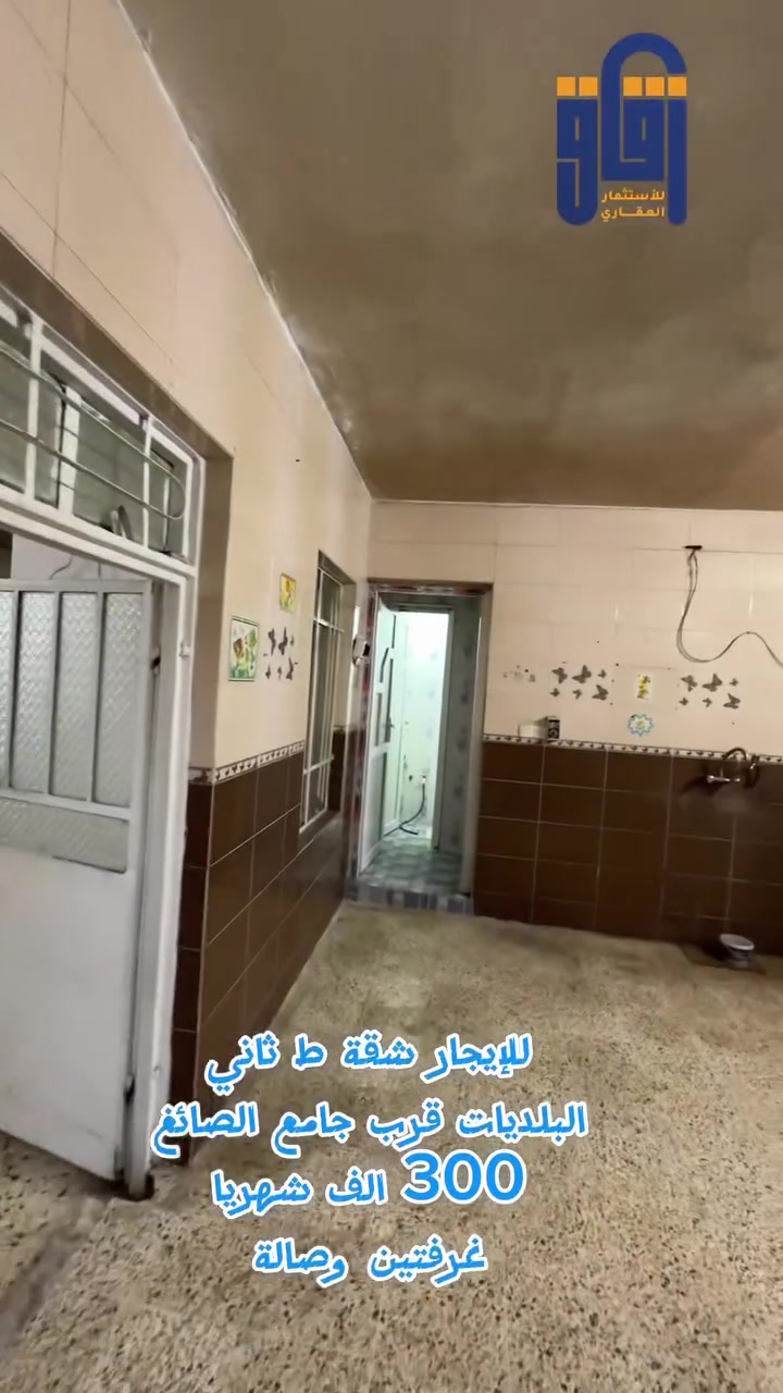 #للايجار شقة ط ثاني 
# البلديات قرب جامع الصائغ 
#زقاق_للاستثمار_العقاري
***********
***********
#موقع المكتب: الصديق - شارع البحرين - قرب قاعة فخامة للأعراس
