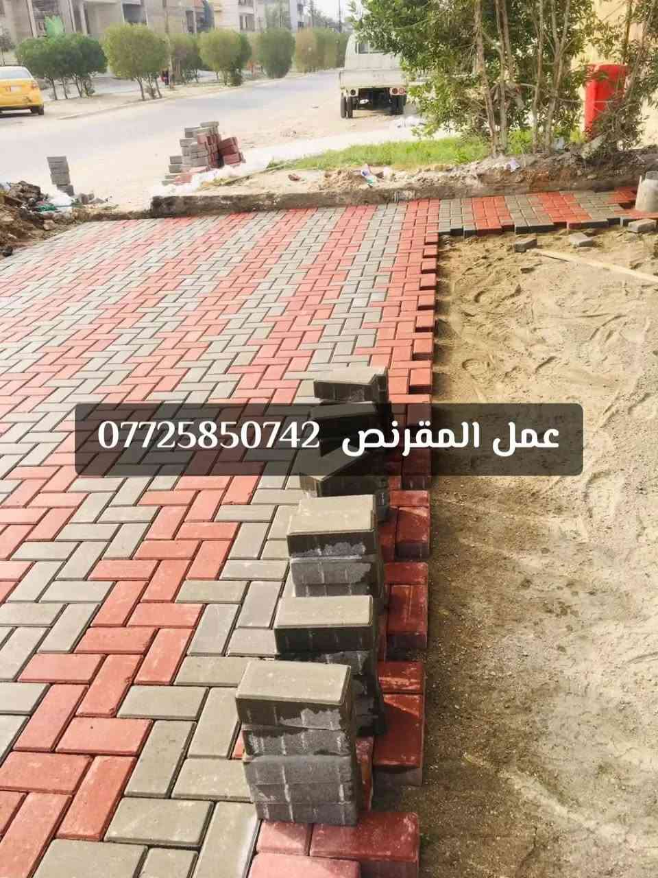 تطبيك كافة آنواع آلمقرنص

وآلارصفة وآلساقية وآلكابات

عملنآ في بغداد و آلمحافظات

آختصاص في مجآل آلمقرنص

آتصل وتدلل / ***********
