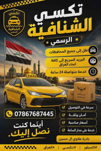سواق الشنافيه • تكسي • نقل داخلي وخارجي