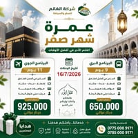عمرة شهر صفر • ١٦/٧/٢٠٢٦ • بري وطيران