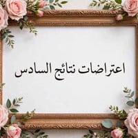 #إعلان يتوفر لدينا تقديم اعتراض على نتائج الصف السادس المستمسكات المطل...